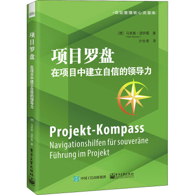 项目罗盘:在项目中建立自信的领导力