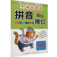 学前总动员 拼音描红