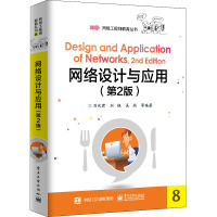 网络设计与应用(第2版)
