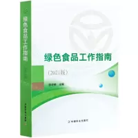 [N]绿色食品工作指南(2021版)-9787109280755