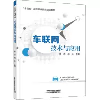 车联网技术与应用