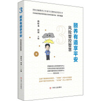 颐养有道享平安:风险管控智慧/国民金融教育之中老年五德财商智慧丛书