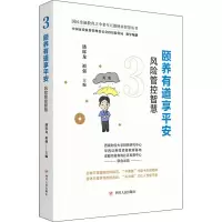 颐养有道享平安:风险管控智慧/国民金融教育之中老年五德财商智慧丛书