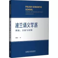 波兰语义学派 理论、方法与比较