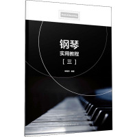 钢琴实用教程(三)
