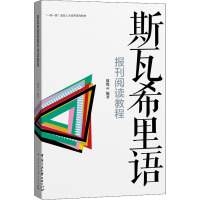 斯瓦希里语报刊阅读教程