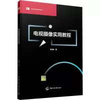 电视摄像实用教程