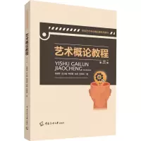艺术概论教程(第三版)