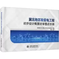 冀北地区输变电工程初步设计概算评审要点手册