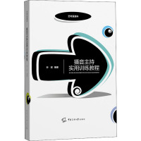 播音主持实用训练教程