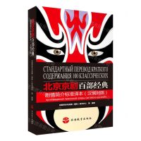 [N]北京京剧百部经典剧情简介标准译本(汉俄对照)-9787563742172