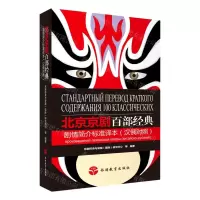 [N]北京京剧百部经典剧情简介标准译本(汉俄对照)-9787563742172