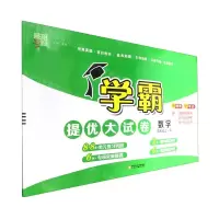 [N]数学(4上RJ)/学霸提优大试卷-9787554443514