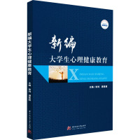 新编大学生心理健康教育
