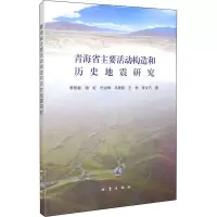 青海省主要活动构造和历史地震研究