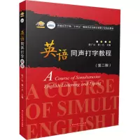英语同声打字教程(第二版)