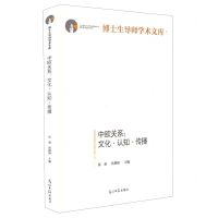 [N]中欧关系--文化认知传播(精)/博士生导师学术文库-9787519460136