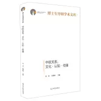 [N]中欧关系--文化认知传播(精)/博士生导师学术文库-9787519460136