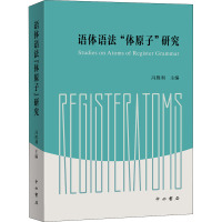 语体语法“体原子”研究