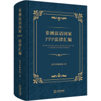 非洲法语国家PPP法律汇编