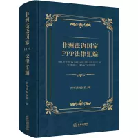非洲法语国家PPP法律汇编
