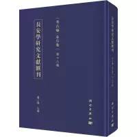 长安学研究文献汇刊·考古编·金石卷·第十八辑