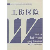 [M]工伤保险(劳动与社会保障类)-9787504562081
