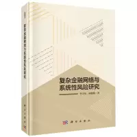 [N]复杂金融网络与系统性风险研究(精)-9787030624505