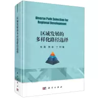 [N]区域发展的多样化路径选择(精)-9787030654205
