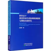 新常态下我国劳动关系协调机制创新与国际比较研究