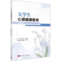 大学生心理健康教育(第2版)
