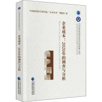 企业成本:2020年的调查与分析