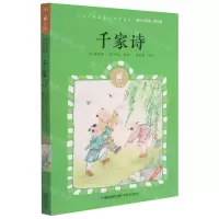 [N]千家诗(有声版)/蜗牛小经典-9787539574844