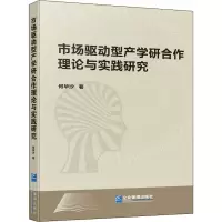 市场驱动型产学研合作理论与实践研究
