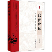 临证拾珠——名老中医刘新生临床经验集