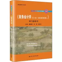 《财务会计学(第13版·立体化数字教材版)》学习指导书(中国人民大学会计系列教材;国家级教学成果奖 ;“十二五”普通高等