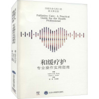 和缓疗护 专业操作实用指南