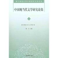[M]中国现当代文学研究论集-9787532558797