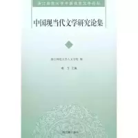 [M]中国现当代文学研究论集-9787532558797
