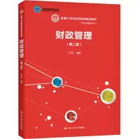 财政管理(第二版)(新编21世纪远程教育精品教材·经济与管理系列;北京高等教育精品教材;中国人民大学“十三五”本科规划教