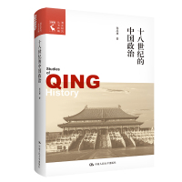 十八世纪的中国政治(清史研究丛书新编)
