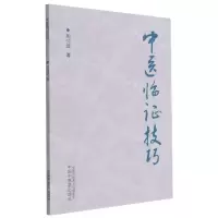 [N]中医临证技巧-9787513271325