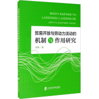贸易开放与劳动力流动的机制与作用研究