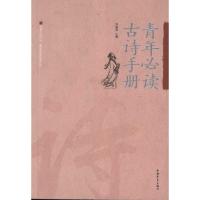 [M]青年必读古诗手册-9787515301228