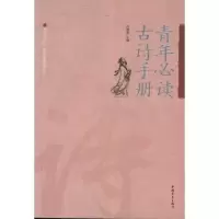 [M]青年必读古诗手册-9787515301228