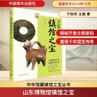 [M]山东博物馆镇馆之宝-9787515344867