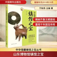[M]山东博物馆镇馆之宝-9787515344867