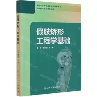 [N]假肢矫形工程学基础(供假肢矫形工程专业用全国高等学校改革试验创新教材)-9787117299169