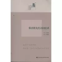 [M]张法乾先生访问纪录/口述历史系列-9787510813481