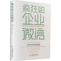 疯狂的企业微信